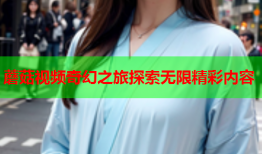 蘑菇视频奇幻之旅探索无限精彩内容
