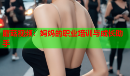 蘑菇视频：妈妈的职业培训与成长助手