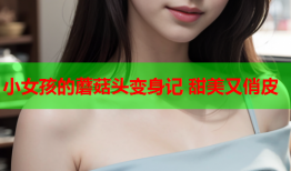小女孩的蘑菇头变身记 甜美又俏皮