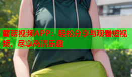 蘑菇视频APP：轻松分享与观看短视频，尽享高清乐趣