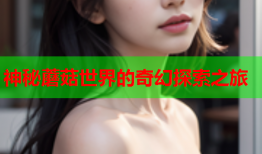 神秘蘑菇世界的奇幻探索之旅