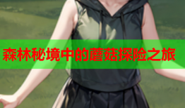 森林秘境中的蘑菇探险之旅