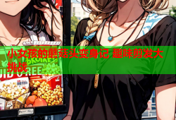小女孩的蘑菇头变身记 趣味剪发大挑战