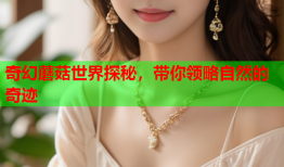 奇幻蘑菇世界探秘，带你领略自然的奇迹