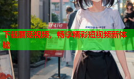 下载蘑菇视频，畅享精彩短视频新体验