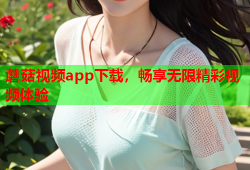 蘑菇视频app下载，畅享无限精彩视频体验