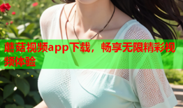 蘑菇视频app下载，畅享无限精彩视频体验