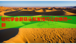 轻松学会蘑菇头剪发技巧让你焕然一新
