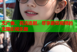 无广告、高清追剧，尽享蘑菇视频的无限影视乐趣