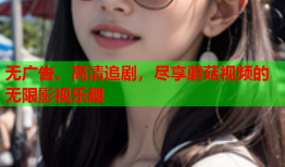 无广告、高清追剧，尽享蘑菇视频的无限影视乐趣
