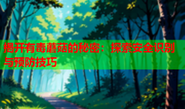 揭开有毒蘑菇的秘密：探索安全识别与预防技巧