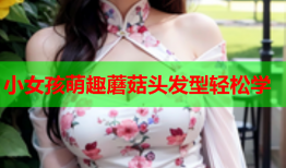 小女孩萌趣蘑菇头发型轻松学