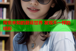 探索未知的蘑菇世界 发现不一样的精彩