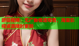 蘑菇视频：无广告极速观看，海量影视资源随时更新