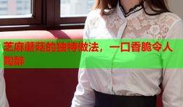 芝麻蘑菇的独特做法，一口香脆令人陶醉