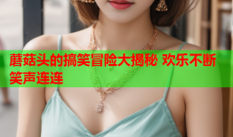 蘑菇头的搞笑冒险大揭秘 欢乐不断笑声连连