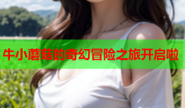 牛小蘑菇的奇幻冒险之旅开启啦