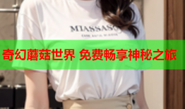 奇幻蘑菇世界 免费畅享神秘之旅