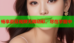 畅享蘑菇视频无限精彩，尽在掌握中