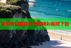 探索奇幻蘑菇世界的精彩视频下载