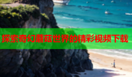 探索奇幻蘑菇世界的精彩视频下载