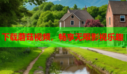 下载蘑菇视频，畅享无限影视乐趣