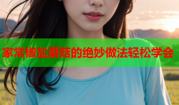 家常椒盐蘑菇的绝妙做法轻松学会