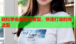 轻松学会蘑菇头发型，快速打造时尚造型