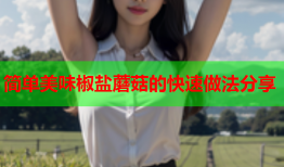 简单美味椒盐蘑菇的快速做法分享