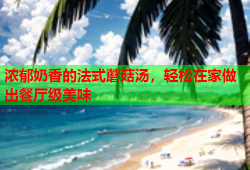 浓郁奶香的法式蘑菇汤，轻松在家做出餐厅级美味