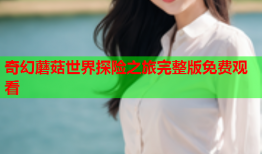 奇幻蘑菇世界探险之旅完整版免费观看