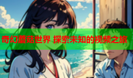 奇幻蘑菇世界 探索未知的视频之旅