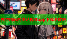 独特精彩的蘑菇视频app下载全攻略