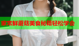 家常鲜蘑菇美食秘籍轻松学会