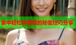 家中轻松种蘑菇的秘密技巧分享