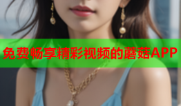 免费畅享精彩视频的蘑菇APP