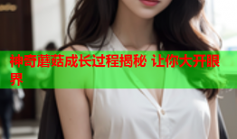 神奇蘑菇成长过程揭秘 让你大开眼界