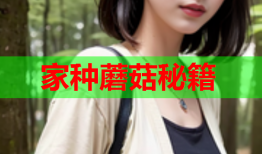 家种蘑菇秘籍