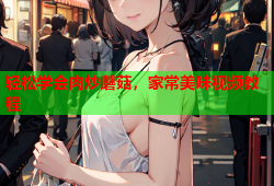 轻松学会肉炒蘑菇，家常美味视频教程