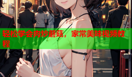 轻松学会肉炒蘑菇，家常美味视频教程