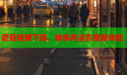 蘑菇视频下载，畅享高清影视新体验