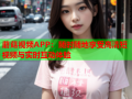 蘑菇视频APP：随时随地享受高清短视频与实时互动体验