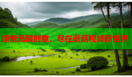 探索无限创意，尽在蘑菇视频新世界