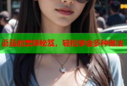 蘑菇的美味秘笈，轻松学会多种做法