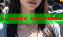 蘑菇的美味秘笈，轻松学会多种做法