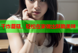 干炸蘑菇，轻松在家做出酥脆美味