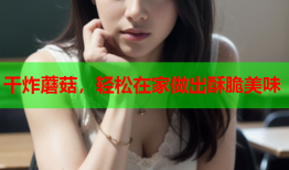 干炸蘑菇，轻松在家做出酥脆美味