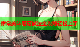 家常美味蘑菇做法全攻略轻松上手