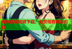 畅享蘑菇视频下载，免费观看精彩内容