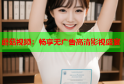 蘑菇视频：畅享无广告高清影视盛宴